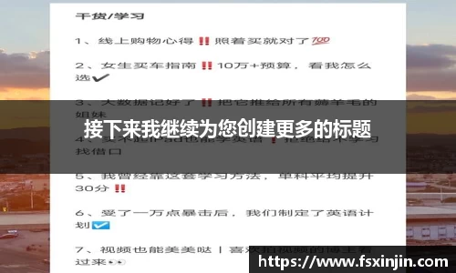 接下来我继续为您创建更多的标题