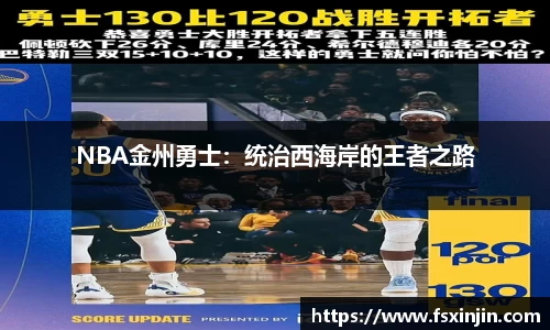 NBA金州勇士：统治西海岸的王者之路