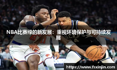 NBA比赛绿的新发展：重视环境保护与可持续发展