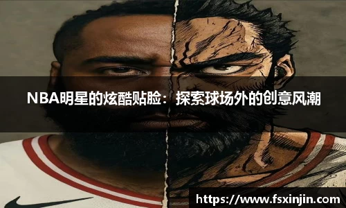 NBA明星的炫酷贴脸：探索球场外的创意风潮