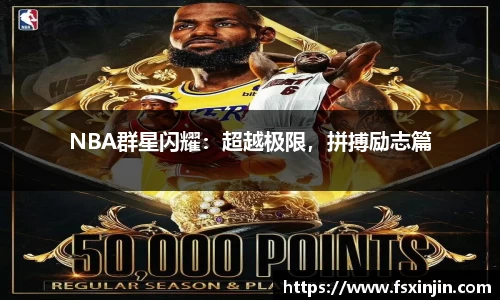 NBA群星闪耀：超越极限，拼搏励志篇